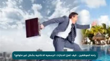 راحة الموظفين.. كيف تعزز الإجازات الرسمية الإنتاجية بشكل غير متوقع؟